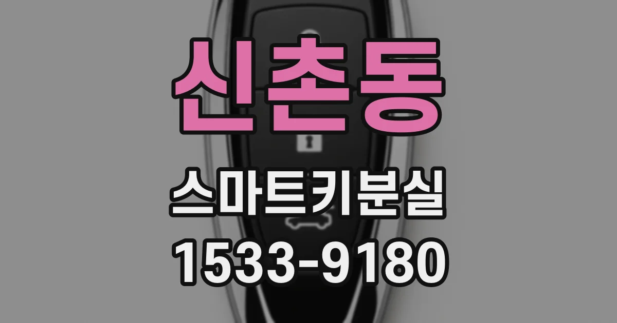신촌동 스마트키분실