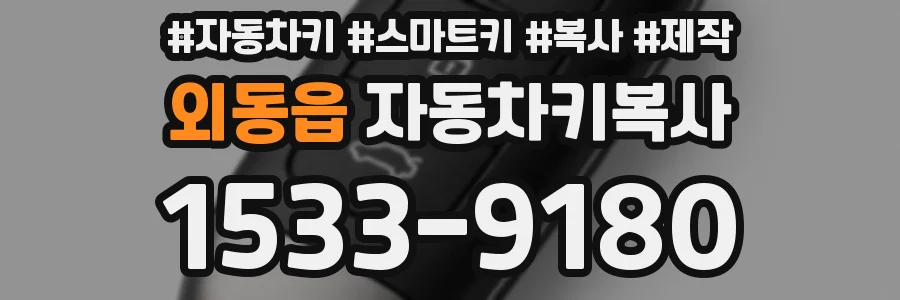 외동읍 자동차키복사