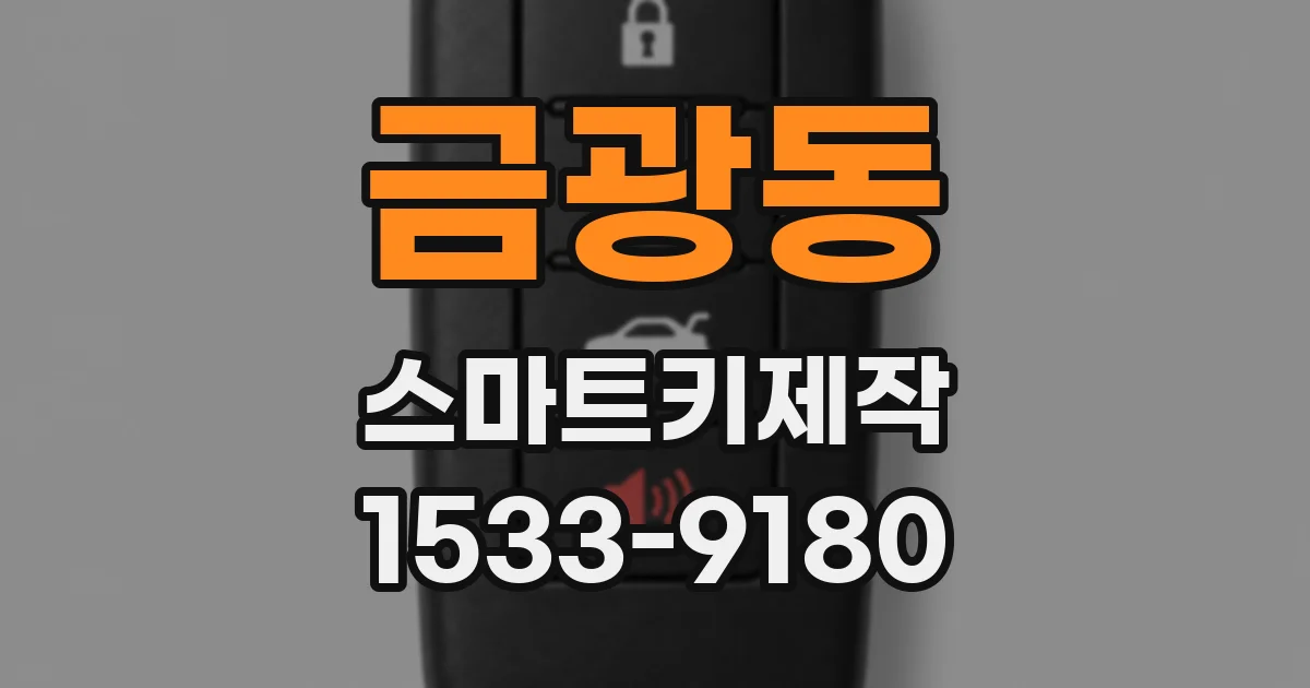 금광동 스마트키제작