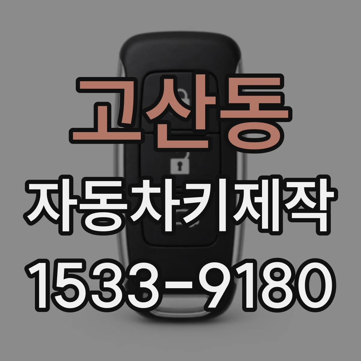 고산동 자동차키제작