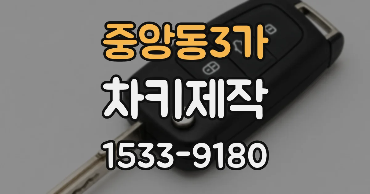 중앙동3가 차키제작