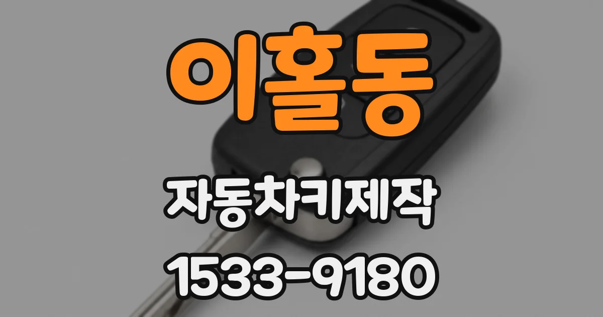 이홀동 자동차키제작