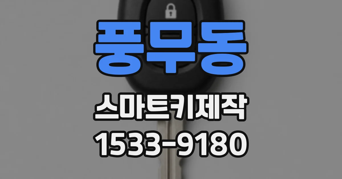풍무동 스마트키제작
