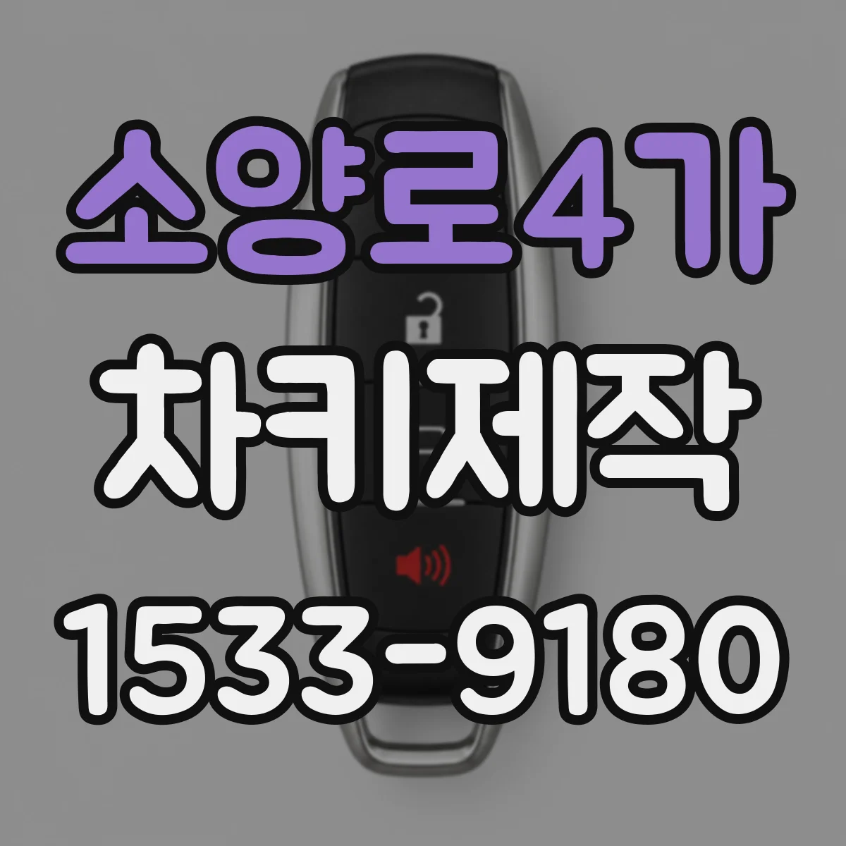 소양로4가 차키제작