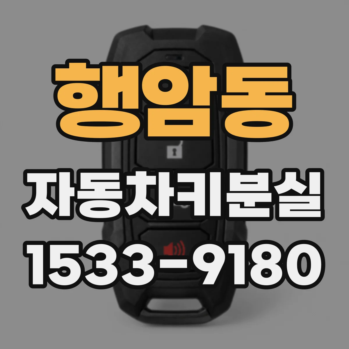 행암동 자동차키분실
