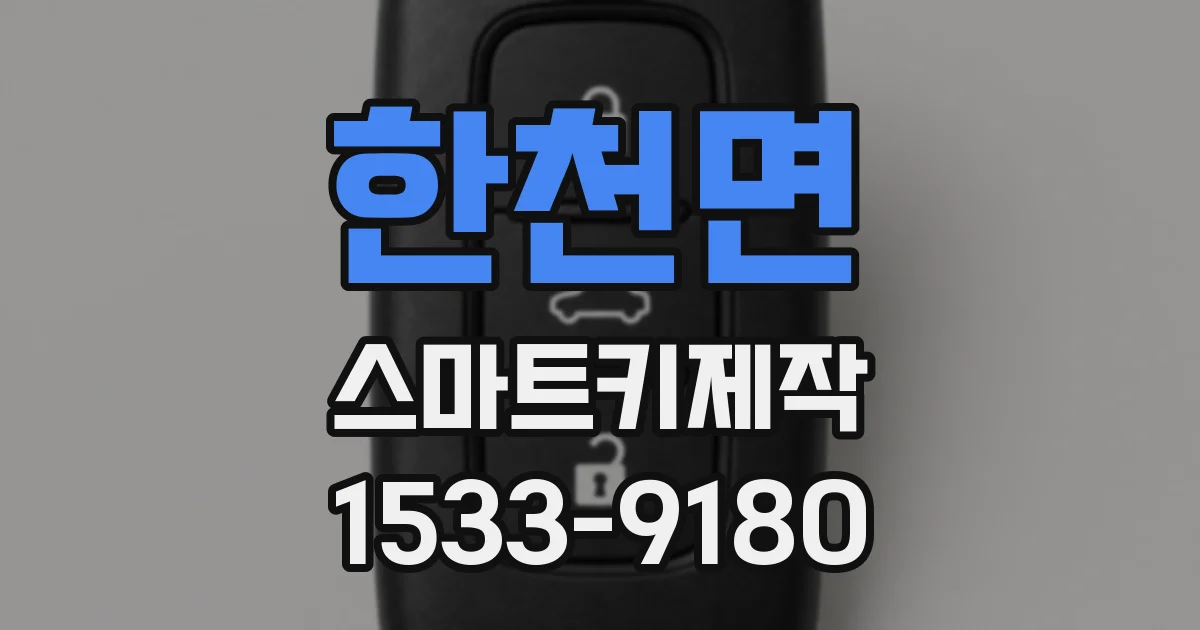 한천면 스마트키제작