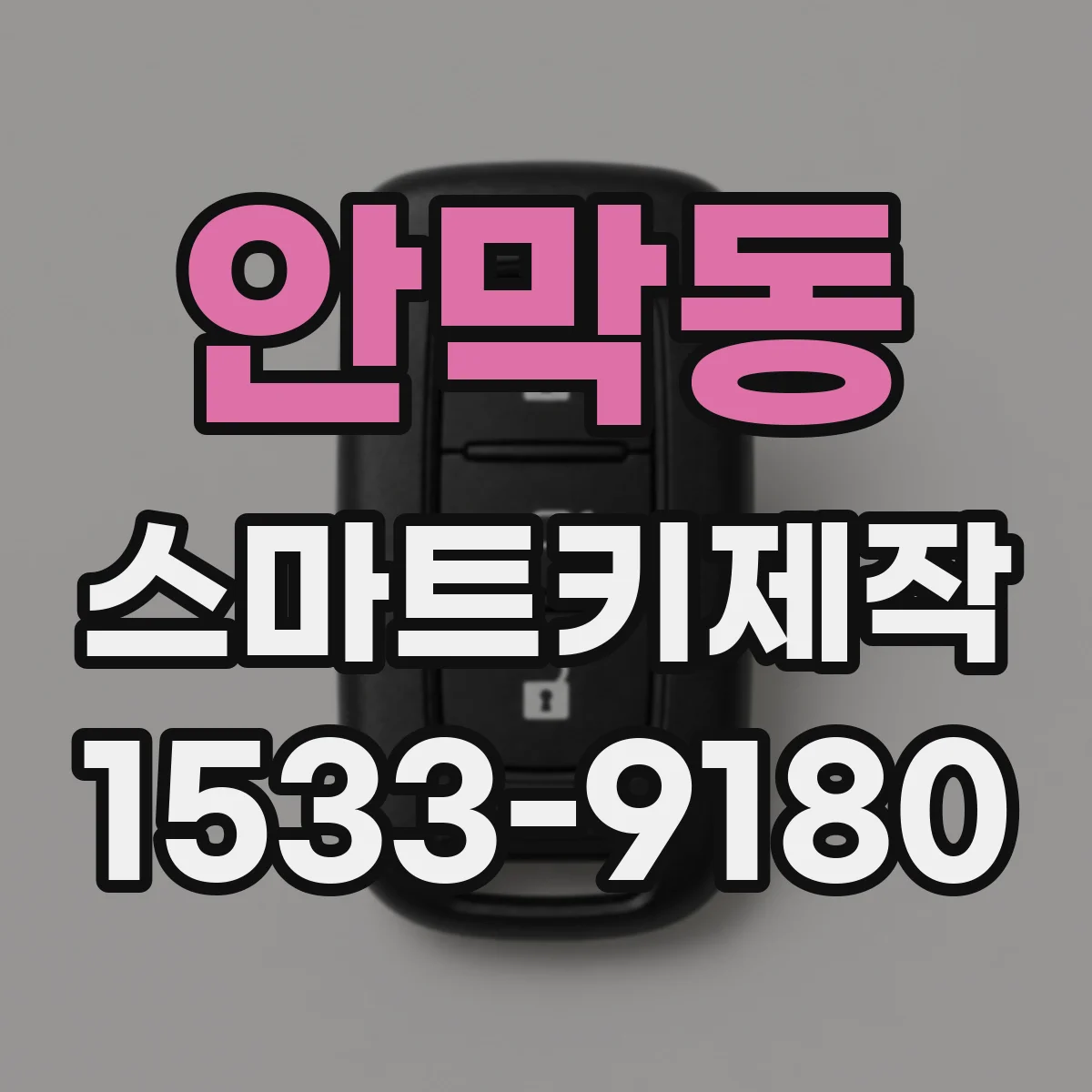 안막동 스마트키제작