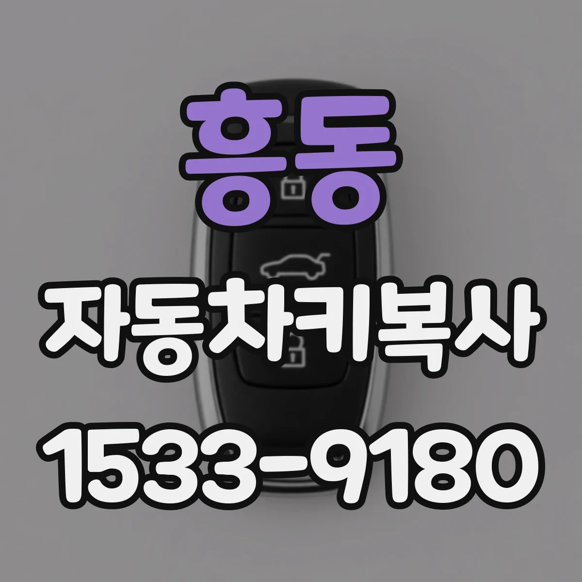 흥동 자동차키복사