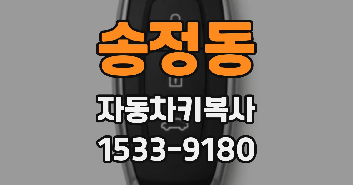 송정동 자동차키복사