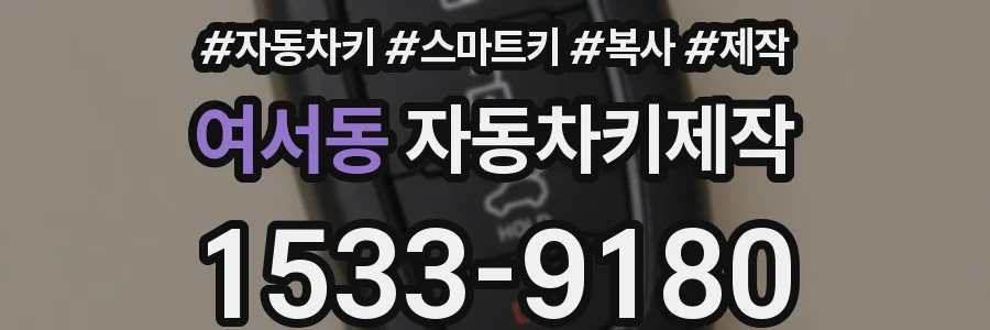 여서동 자동차키제작