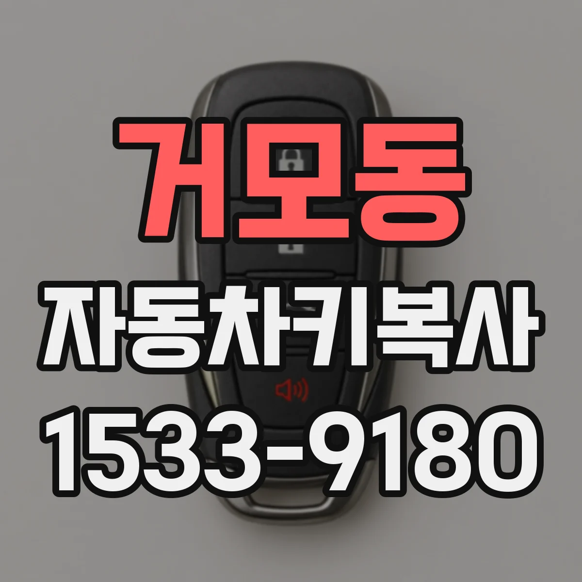 거모동 자동차키복사