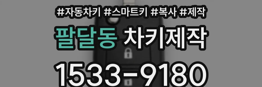 팔달동 차키제작