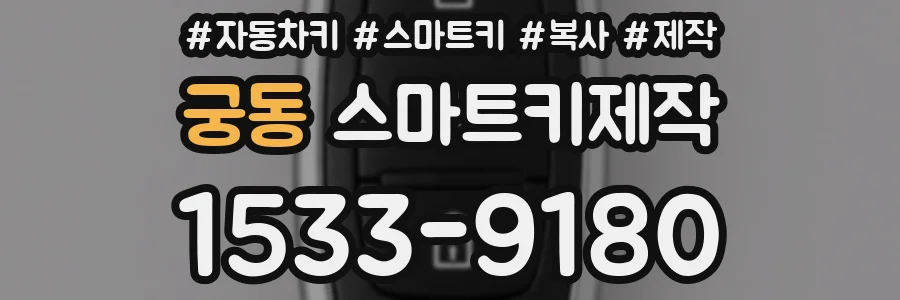 궁동 스마트키제작