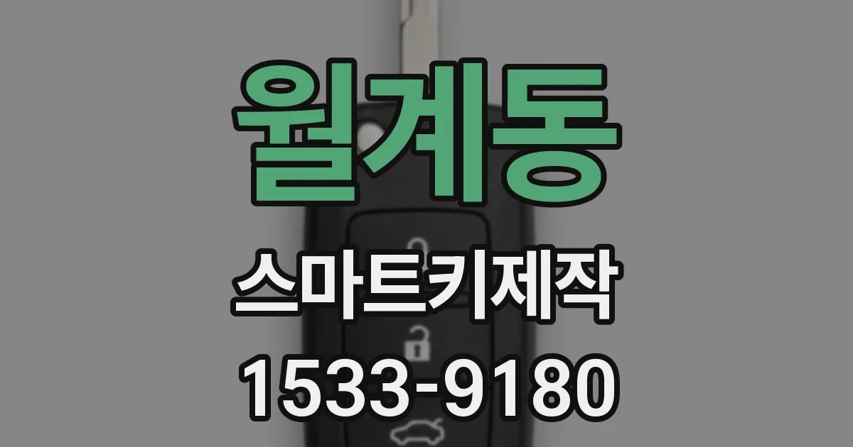 월계동 스마트키제작