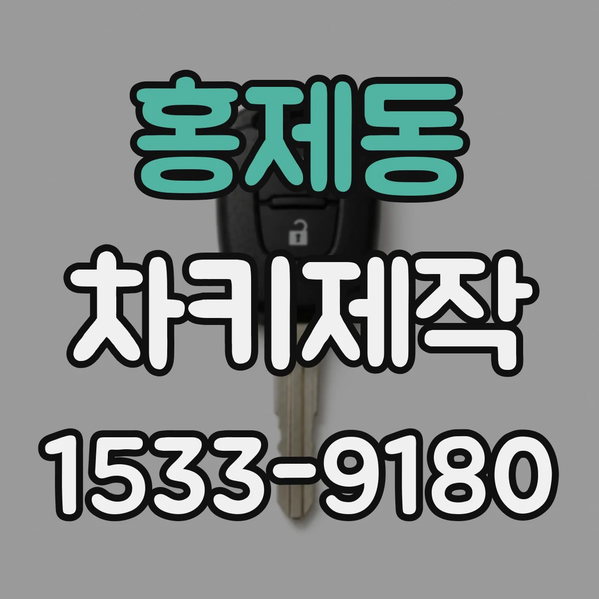 홍제동 차키제작