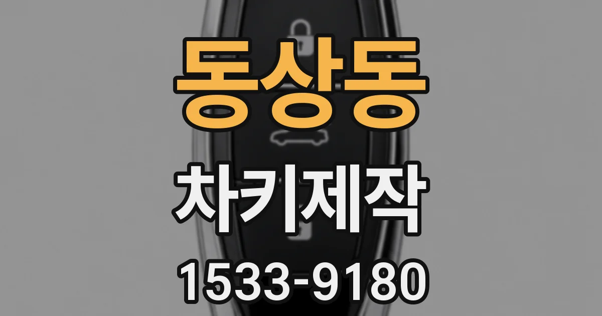 동상동 차키제작