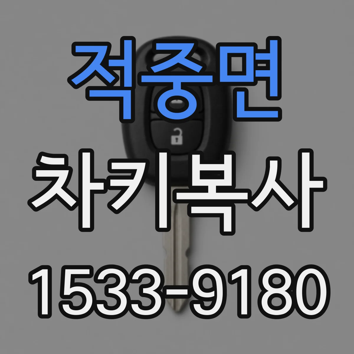 적중면 차키복사
