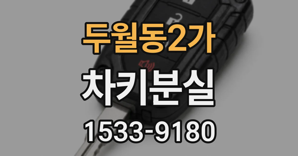 두월동2가 차키분실