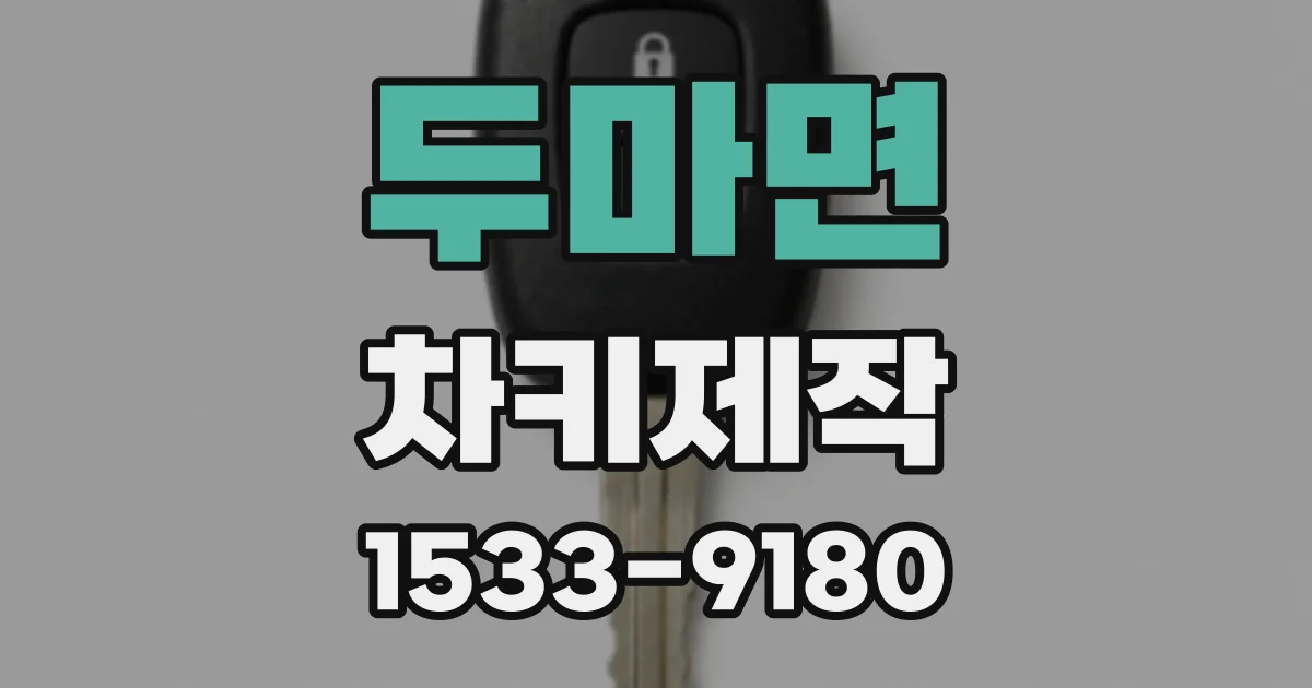 두마면 차키제작