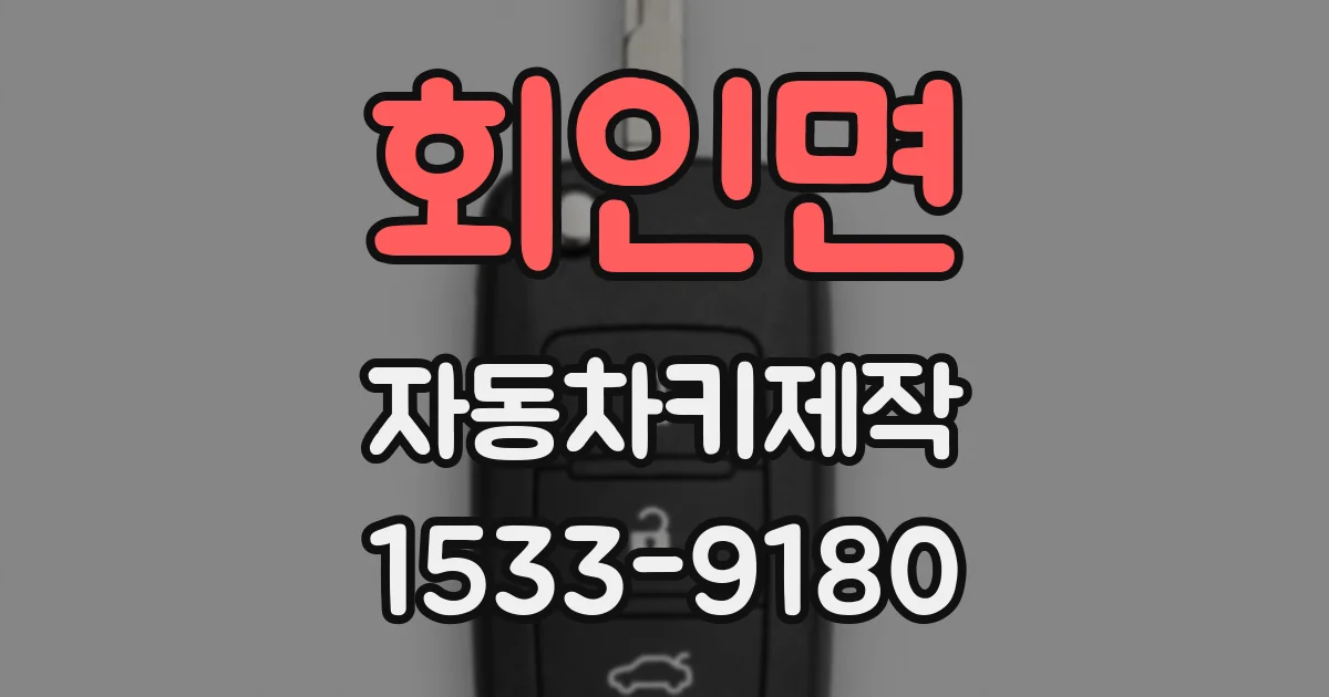 회인면 자동차키제작