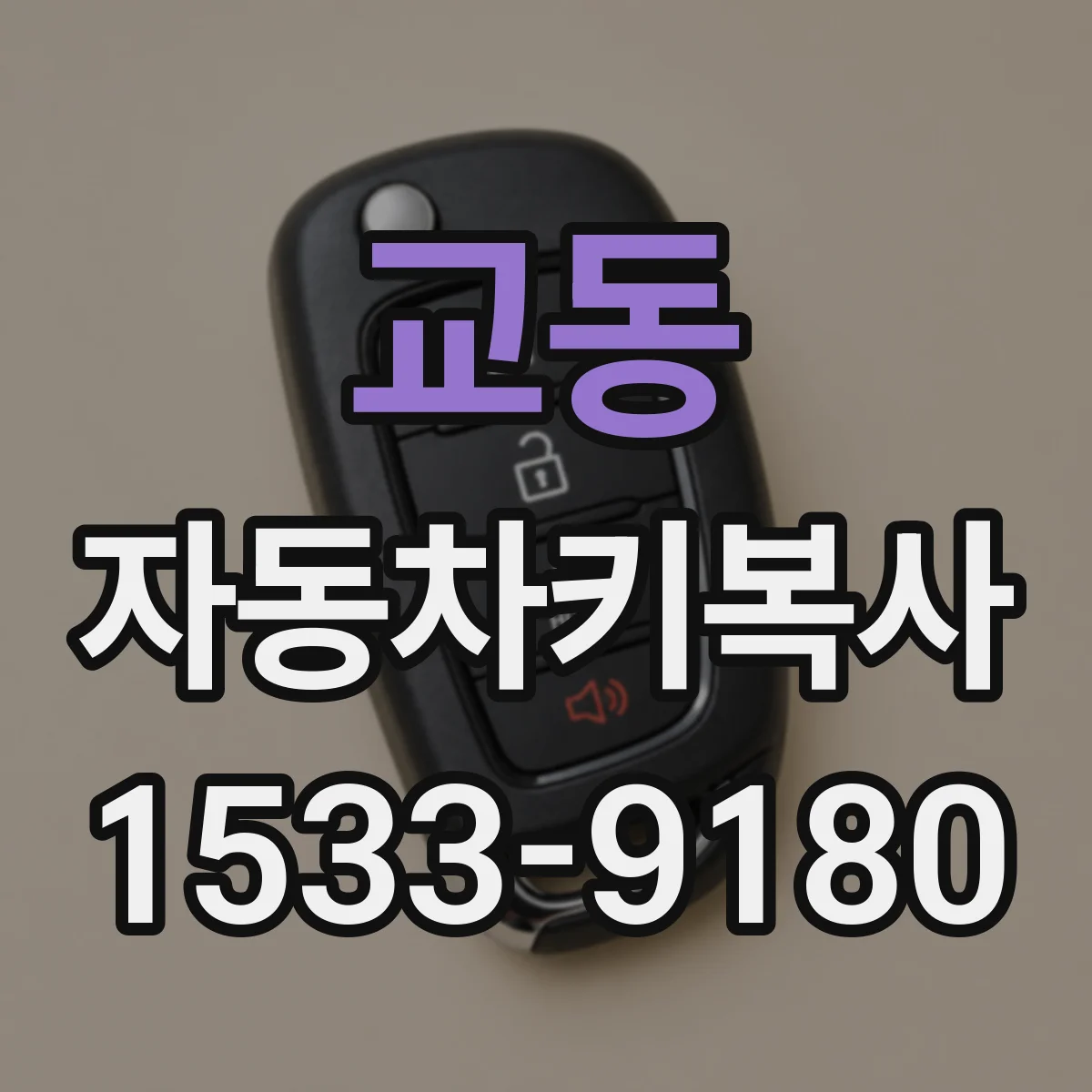 교동 자동차키복사