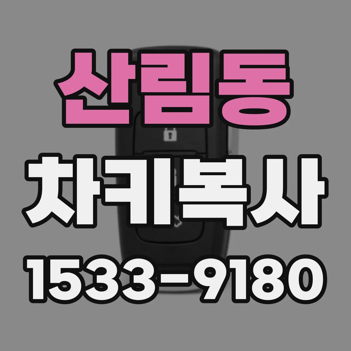 산림동 차키복사