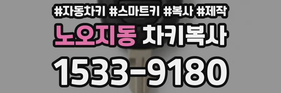 노오지동 차키복사