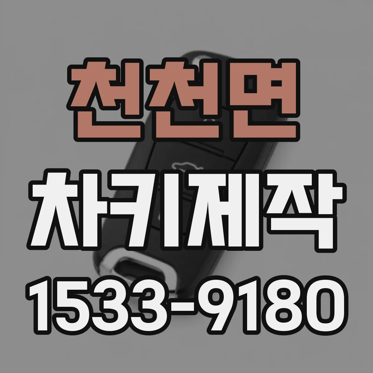 천천면 차키제작