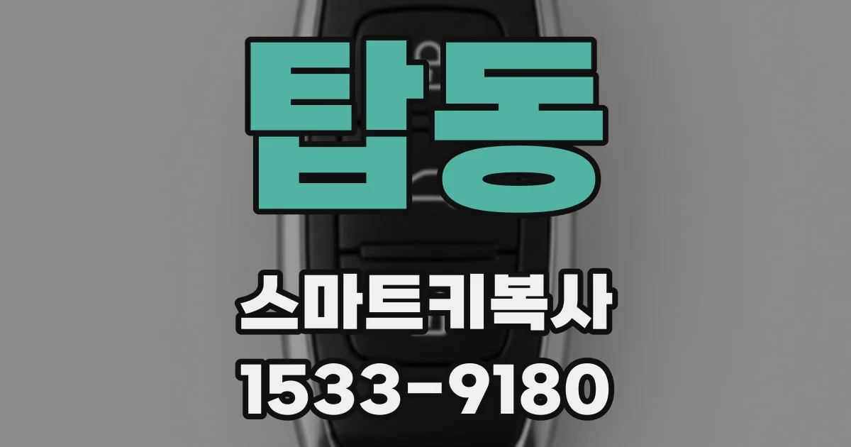 탑동 스마트키복사