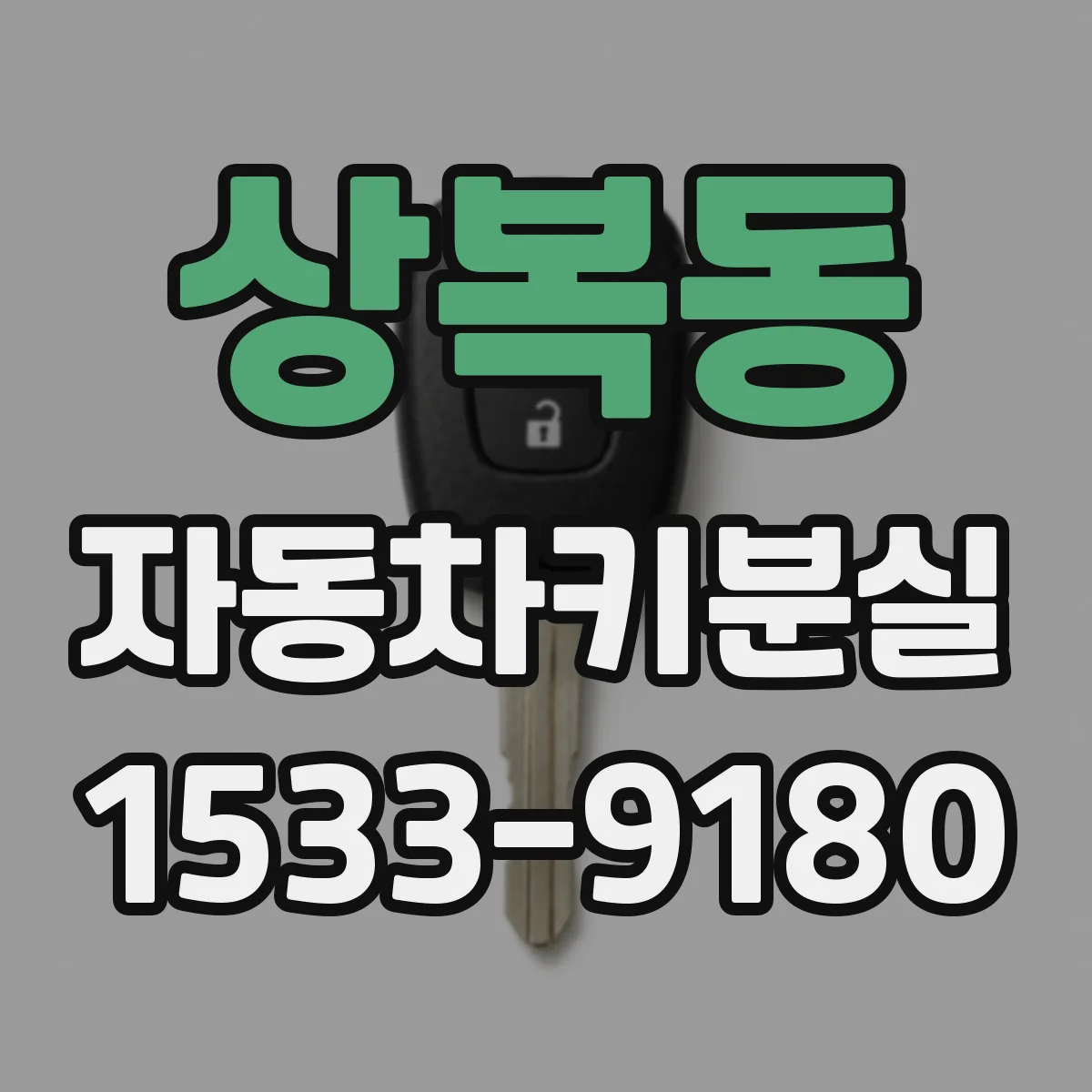 상복동 자동차키분실