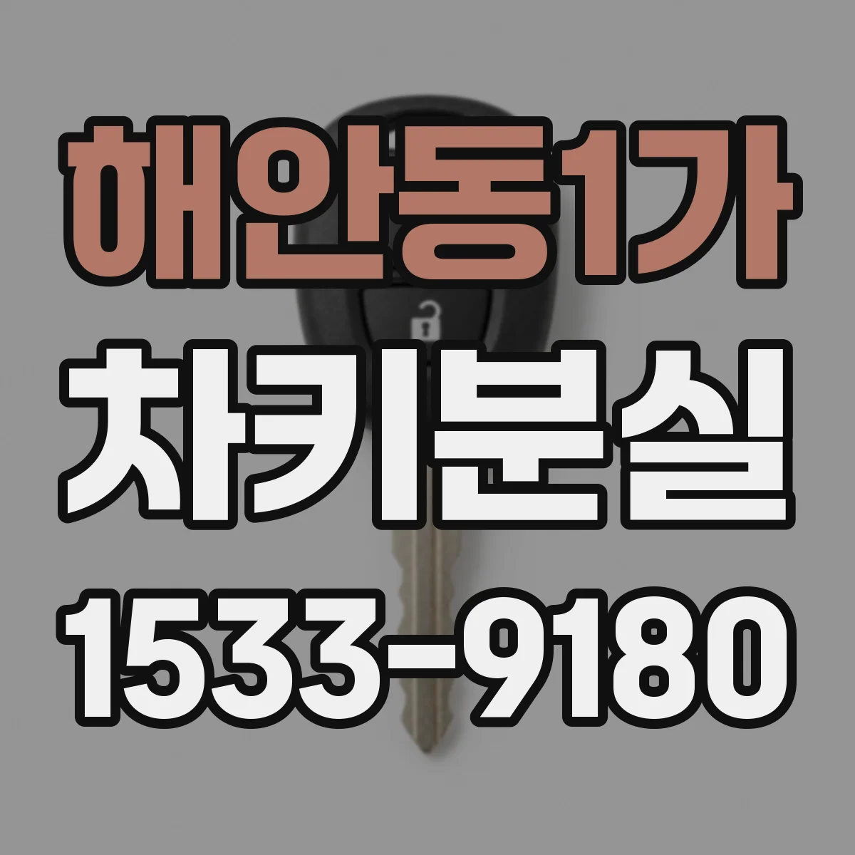 해안동1가 차키분실