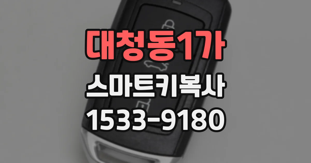대청동1가 스마트키복사