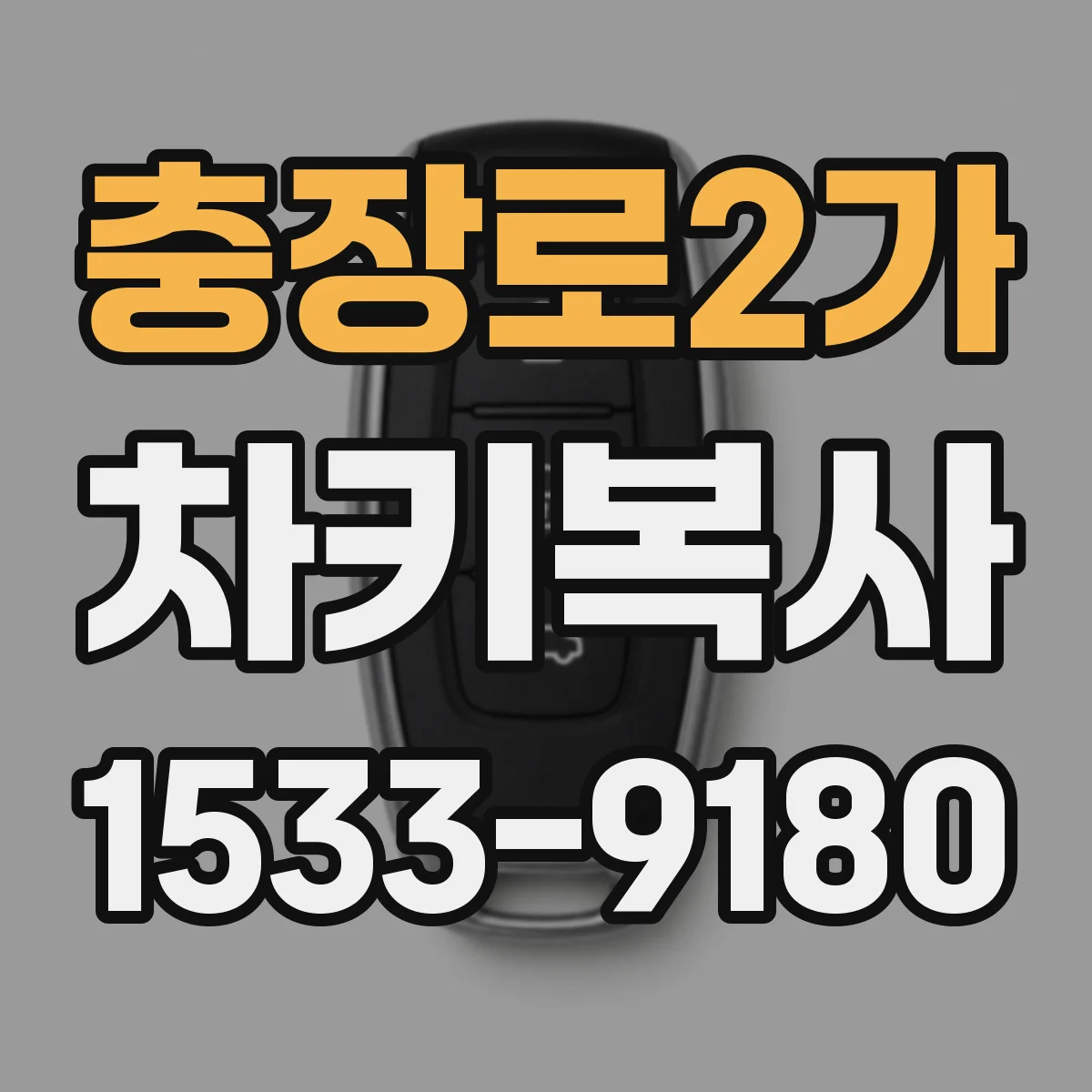 충장로2가 차키복사