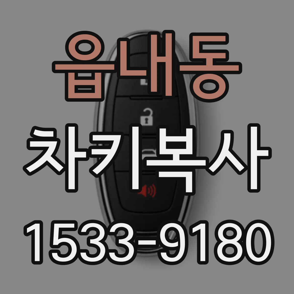 읍내동 차키복사