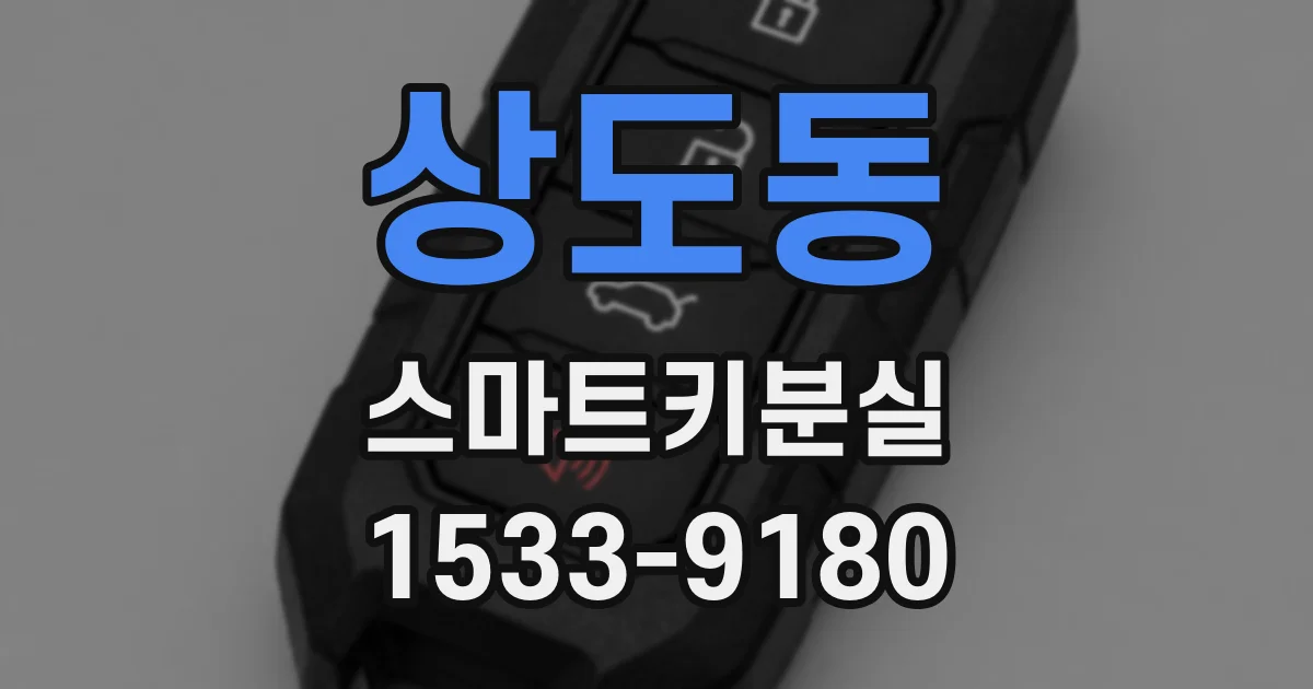 상도동 스마트키분실