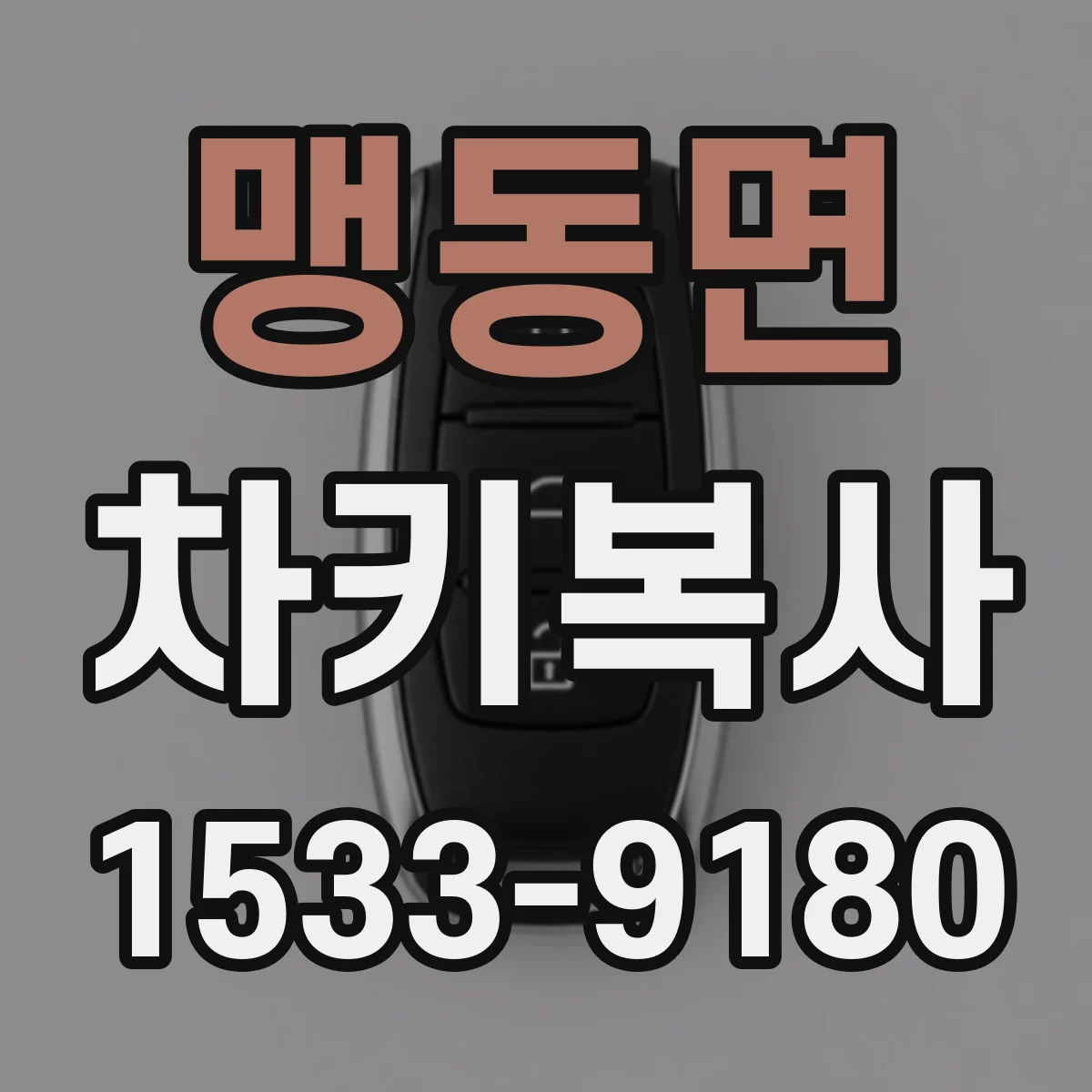 맹동면 차키복사
