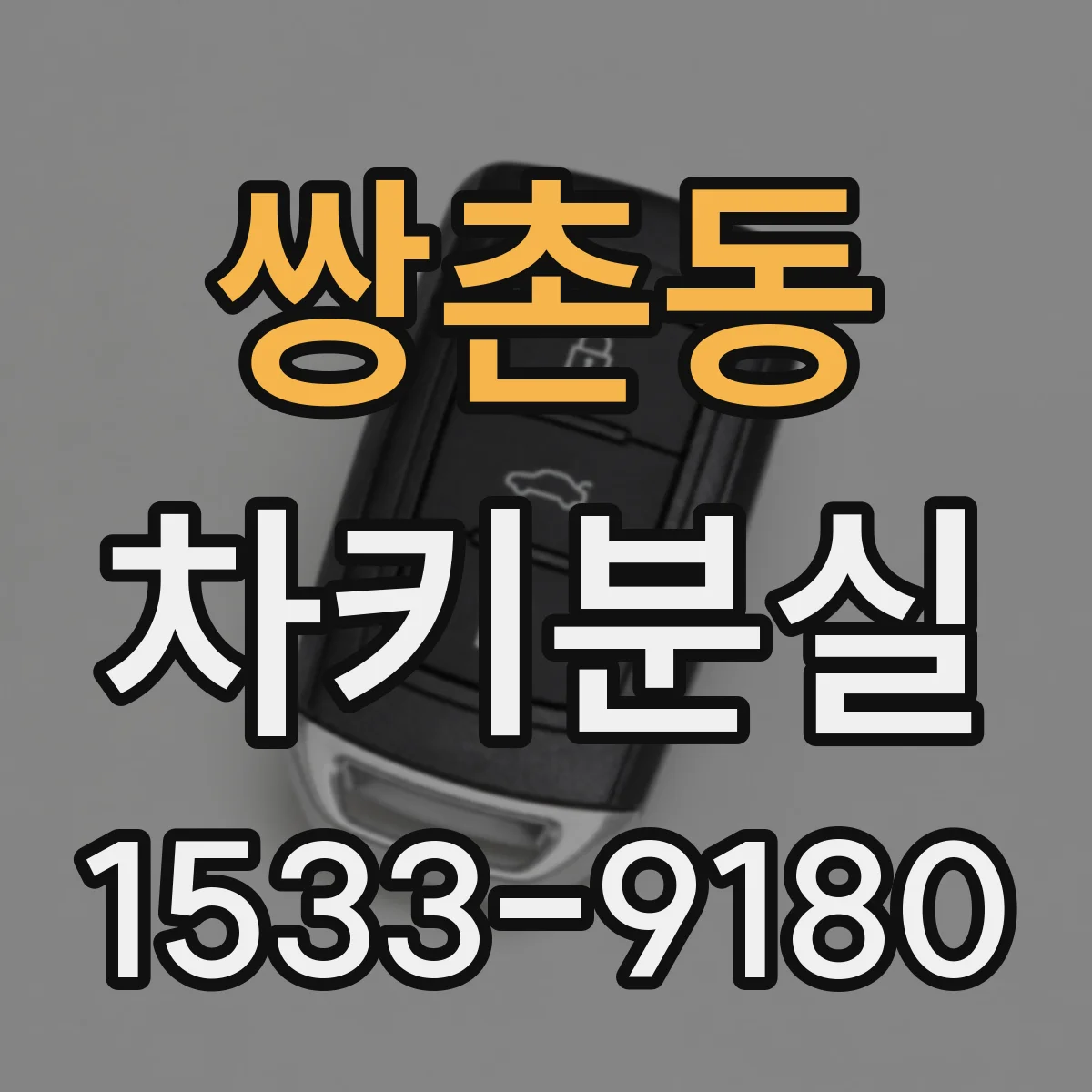 쌍촌동 차키분실