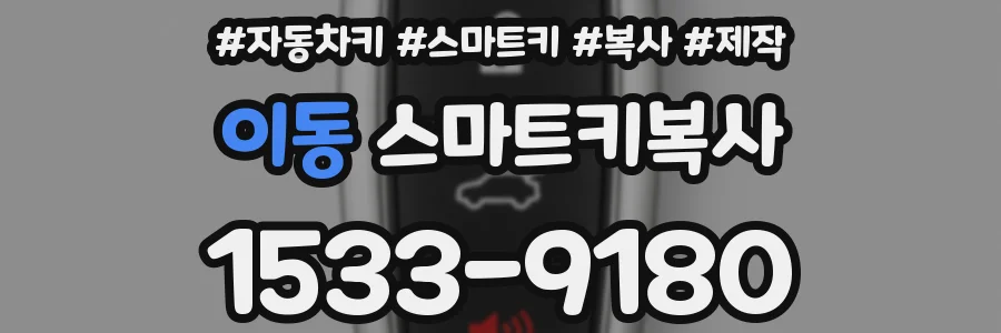이동 스마트키복사