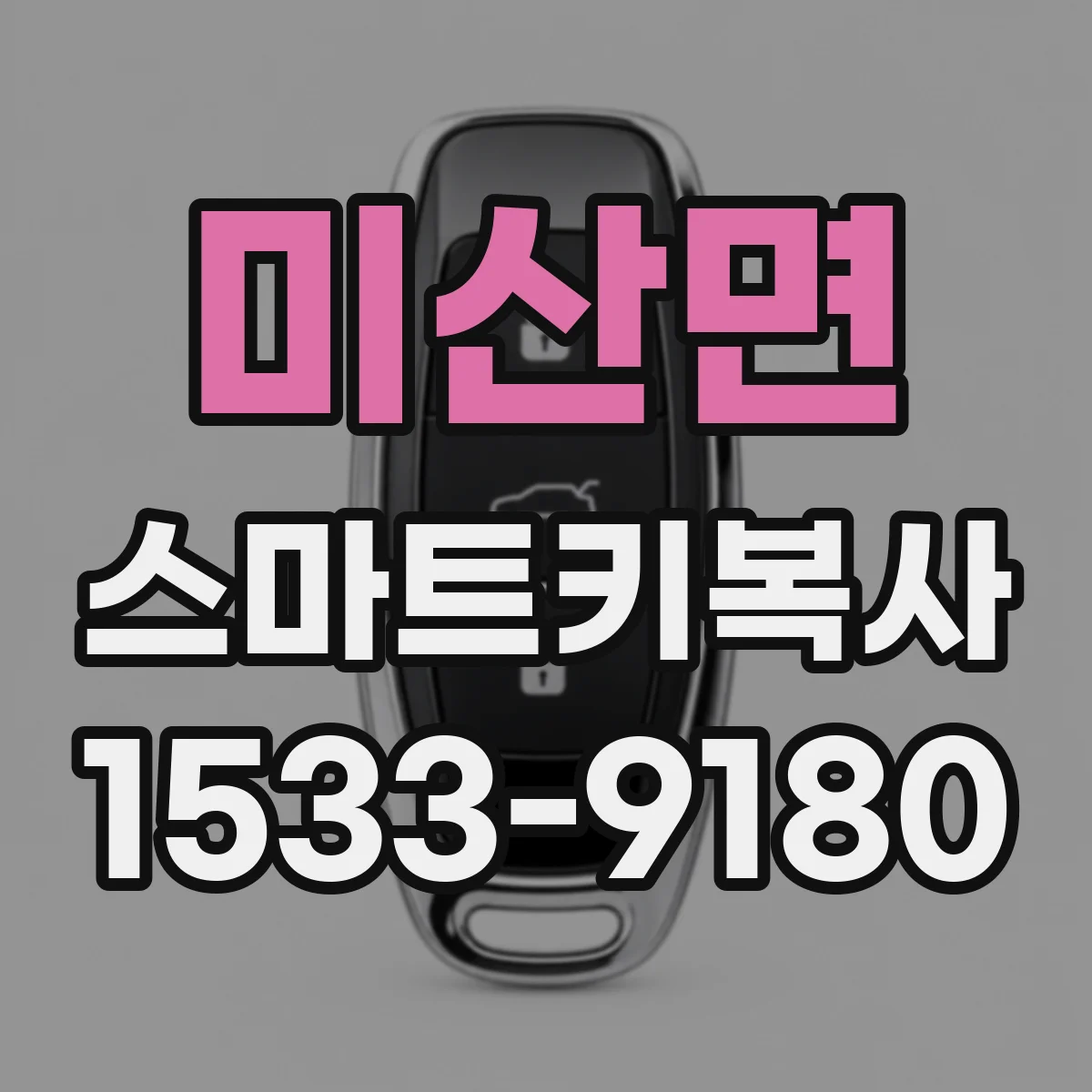 미산면 스마트키복사