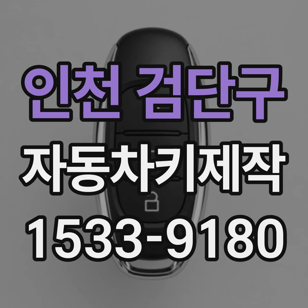 인천 검단구 자동차키제작