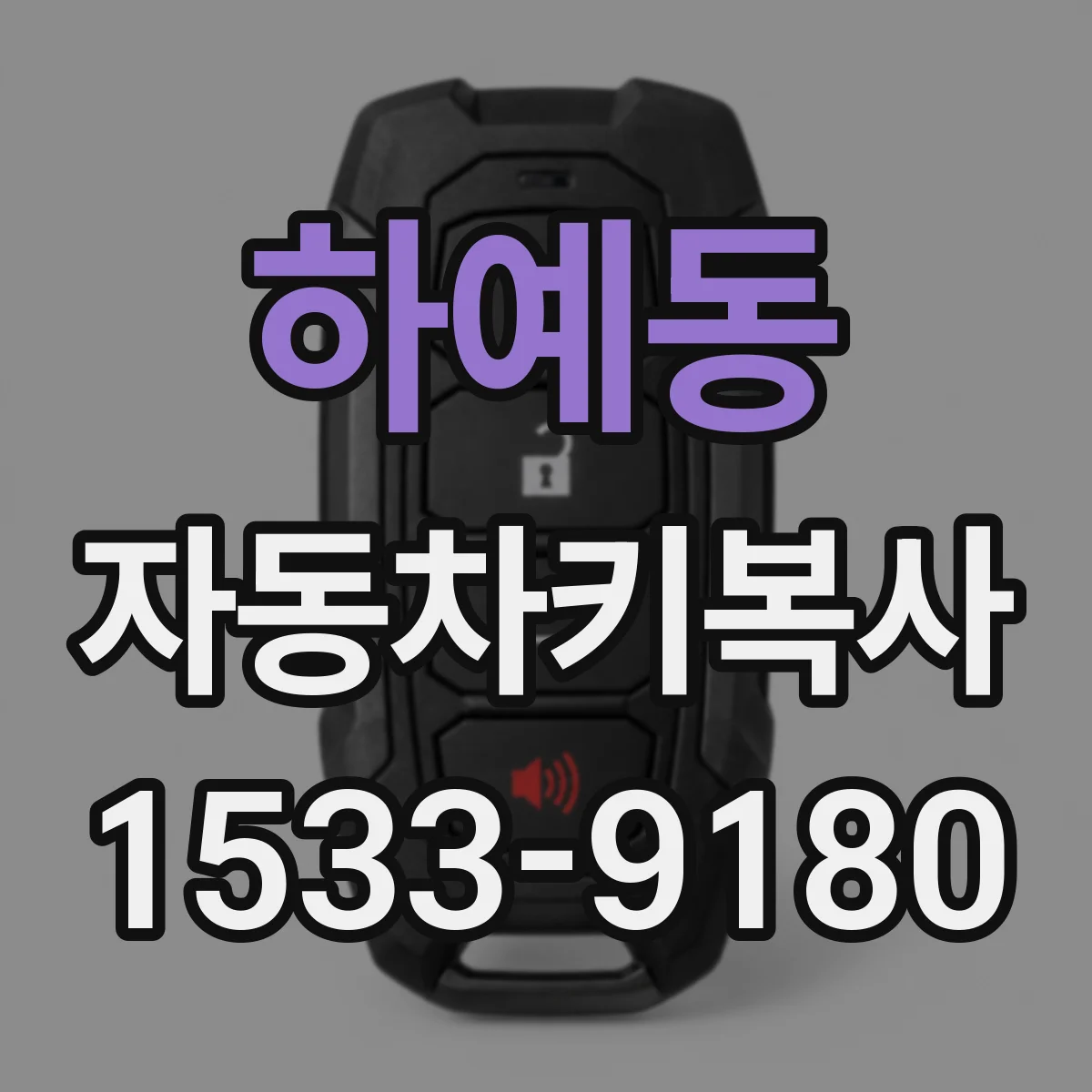 하예동 자동차키복사