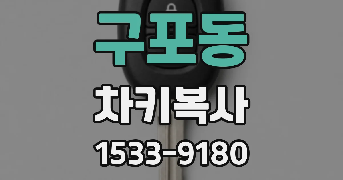 구포동 차키복사
