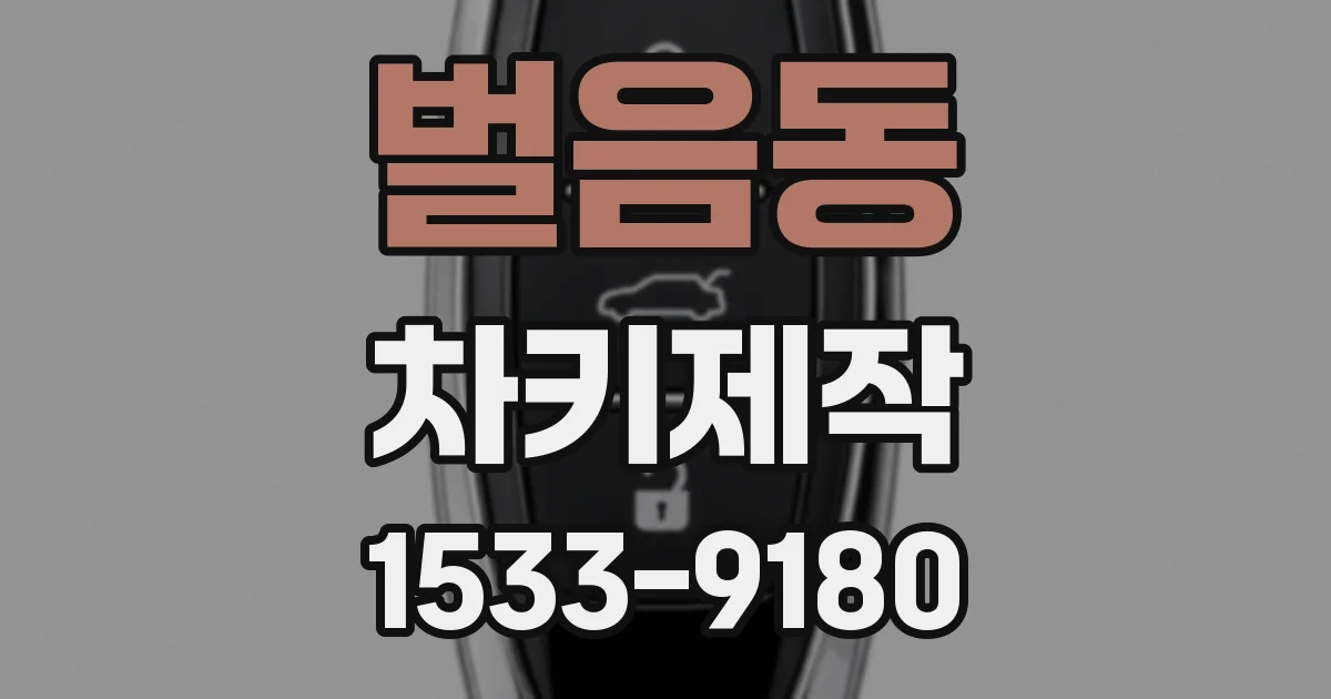 벌음동 차키제작