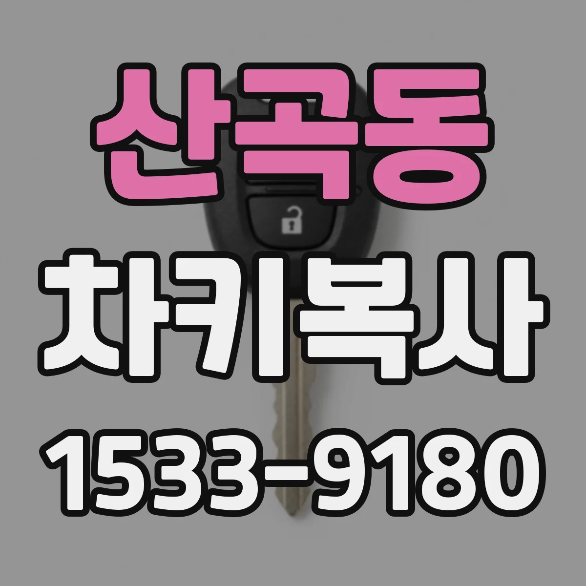 산곡동 차키복사
