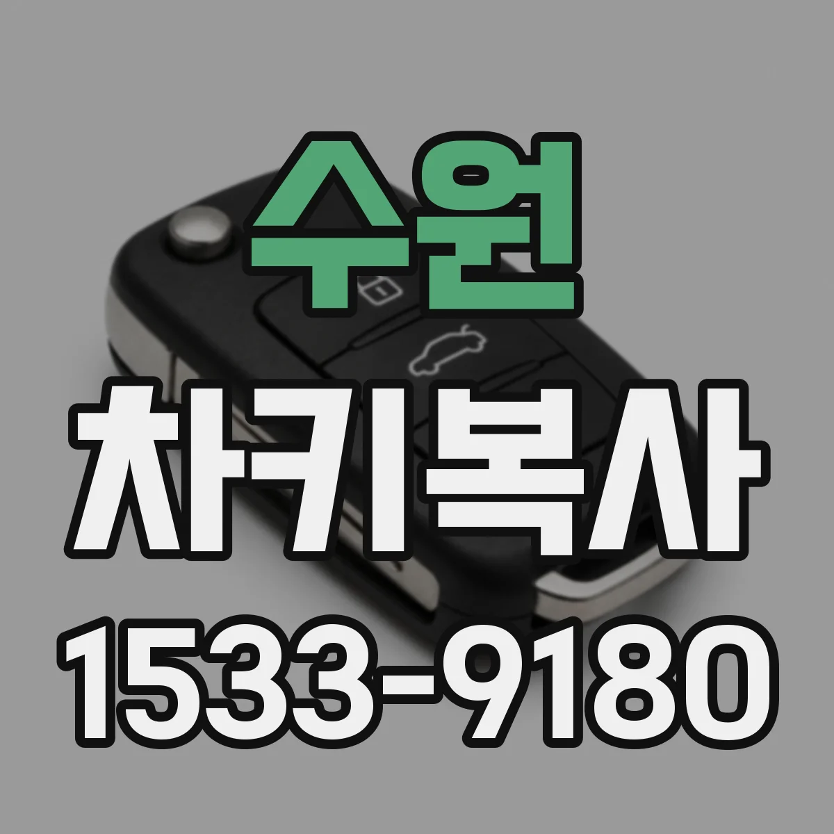 수원 차키복사