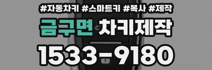 금구면 차키제작