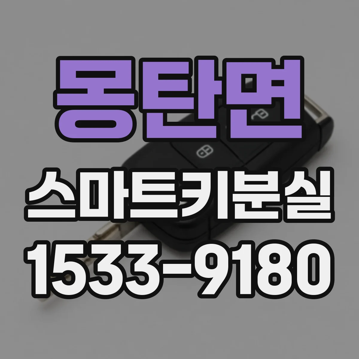 몽탄면 스마트키분실