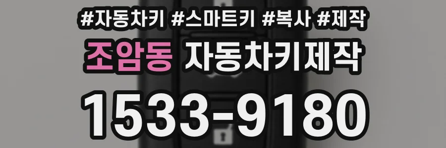 조암동 자동차키제작