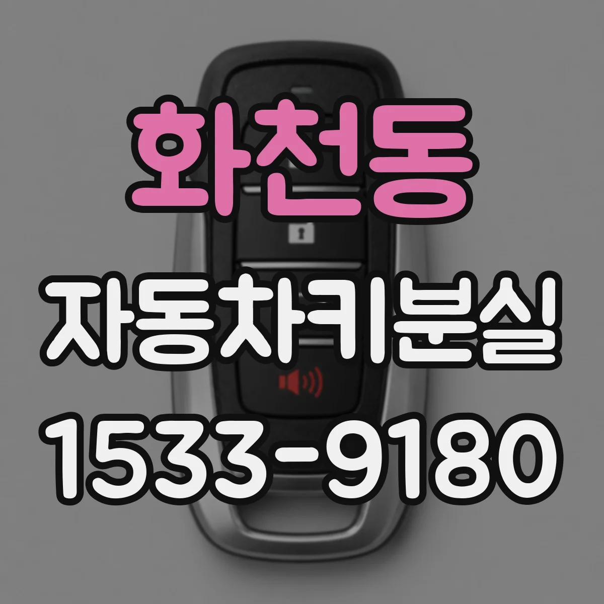 화천동 자동차키분실