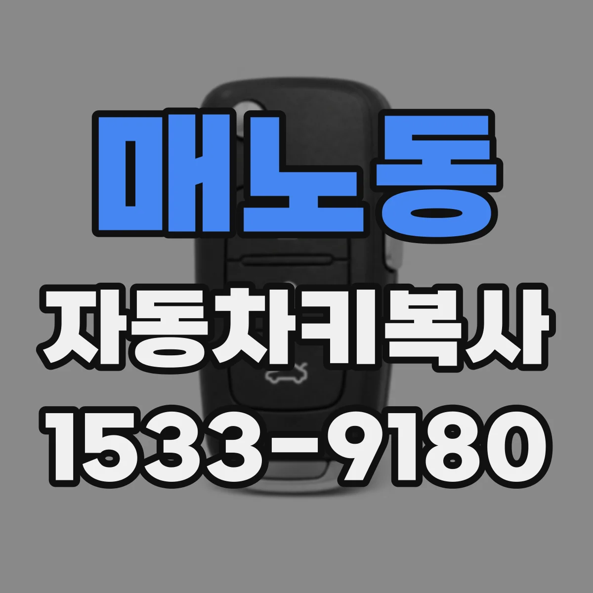 매노동 자동차키복사